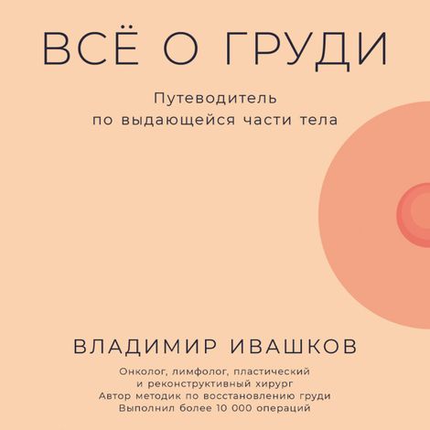 Аудиокнига «Всё о груди. Путеводитель по выдающейся части тела – Владимир Ивашков»