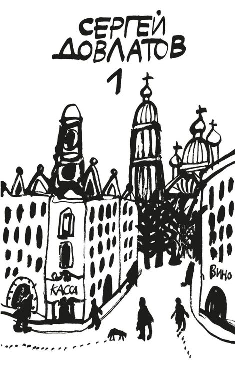Книга «Собрание прозы. Том 1 – Сергей Довлатов»