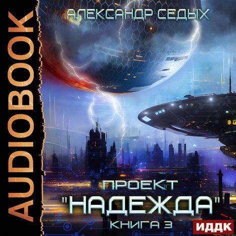 Аудиокнига «Проект "Надежда". Книга 3. Неожиданный итог – Александр Седых»