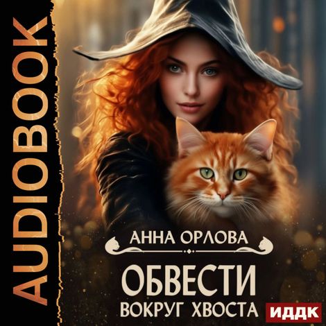 Аудиокнига «Обвести вокруг хвоста – Анна Орлова»