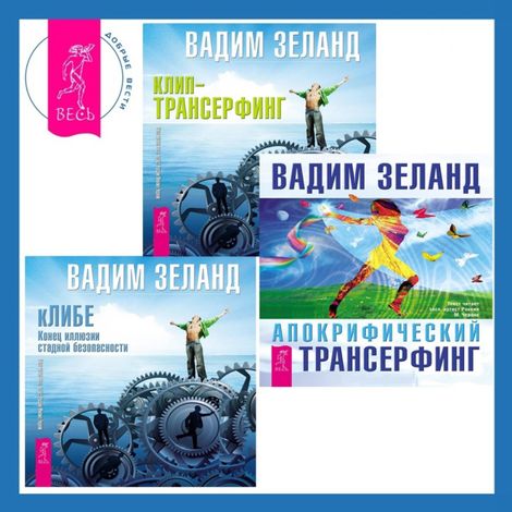 Аудиокнига «Апокрифический Трансерфинг + кЛИБЕ + Клип-трансерфинг – Вадим Зеланд»