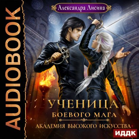 Аудиокнига «Академия высокого искусства. Книга 3. Ученица боевого мага – Александра Лисина»