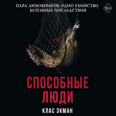Аудиокнига «Способные люди – Клас Экман»