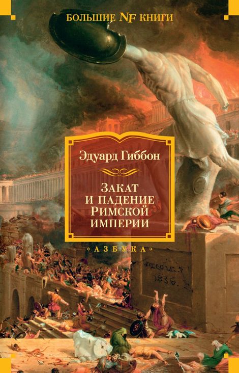Книга «Закат и падение Римской империи – Эдвард Гиббон»