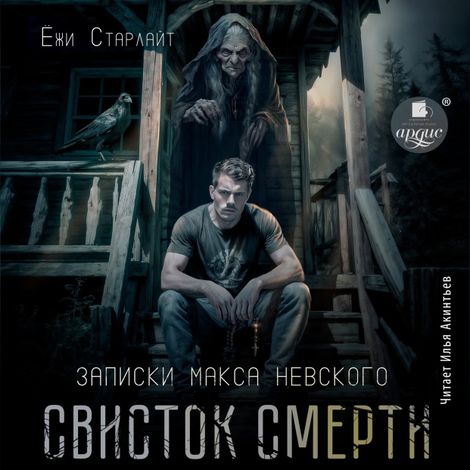 Аудиокнига «Свисток смерти – Ёжи Старлайт»