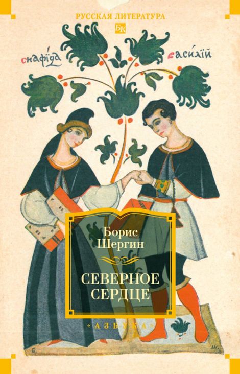 Книга «Северное сердце – Борис Шергин»