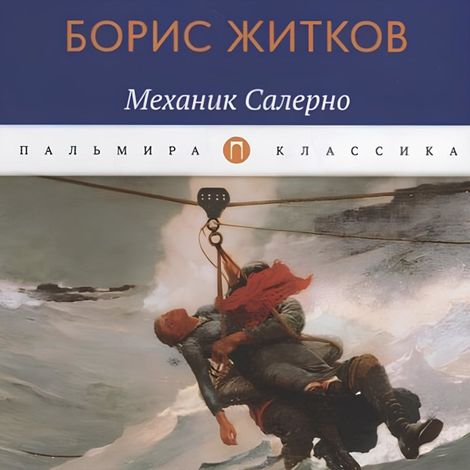 Аудиокнига «Механик Салерно – Борис Житков»