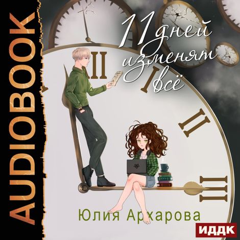 Аудиокнига «11 дней изменят всё – Юлия Архарова»