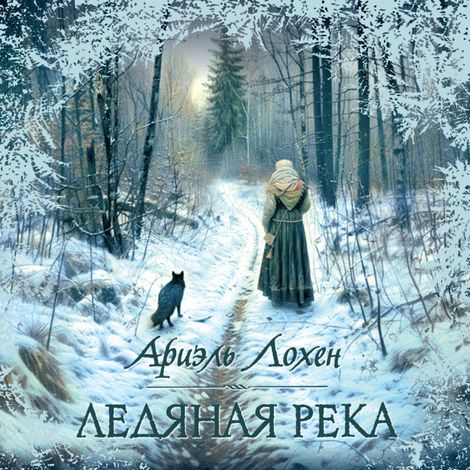 Аудиокнига «Ледяная река – Ариэль Лохен»
