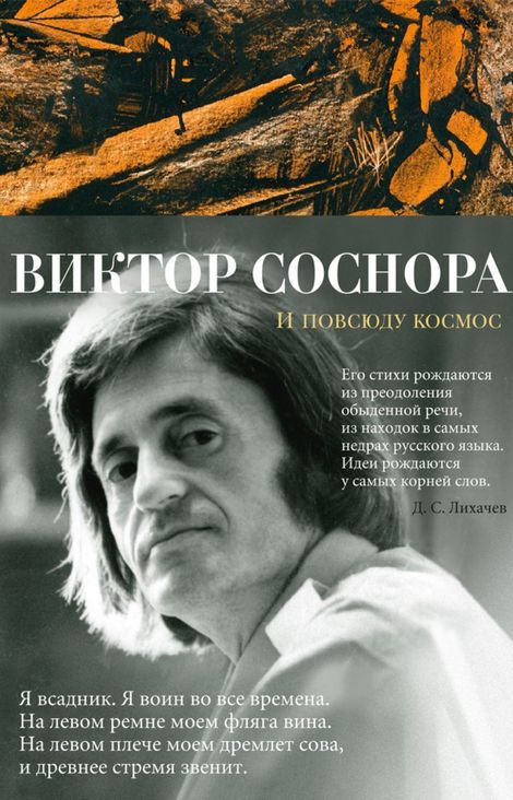 Книга «И повсюду космос – Виктор Соснора»