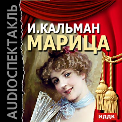 Аудиокнига «Марица – Имре Кальман»