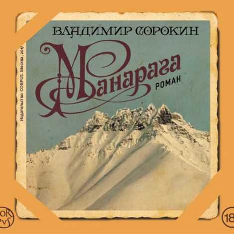 Аудиокнига «Манарага – Владимир Сорокин»