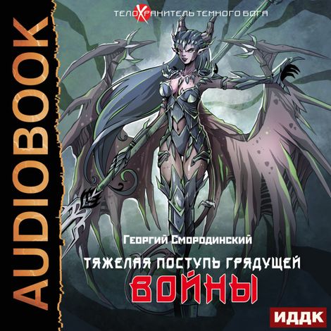 Аудиокнига «Телохранитель Темного Бога. Книга 4. Тяжелая поступь грядущей войны – Георгий Смородинский»