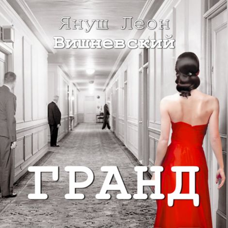Аудиокнига «Гранд – Януш Вишневский»