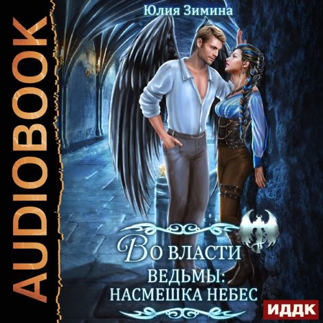 Аудиокнига «Во власти ведьмы: Насмешка небес – Юлия Зимина»