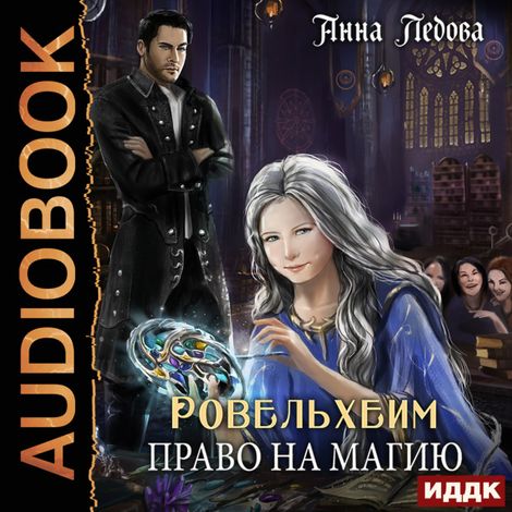 Аудиокнига «Ровельхейм. Книга 1. Право на магию – Анна Ледова»