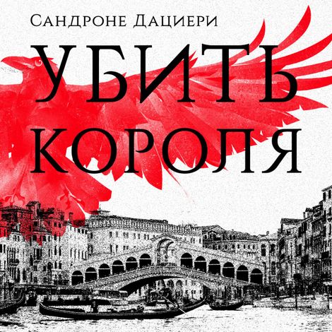 Аудиокнига «Убить короля – Сандроне Дациери»