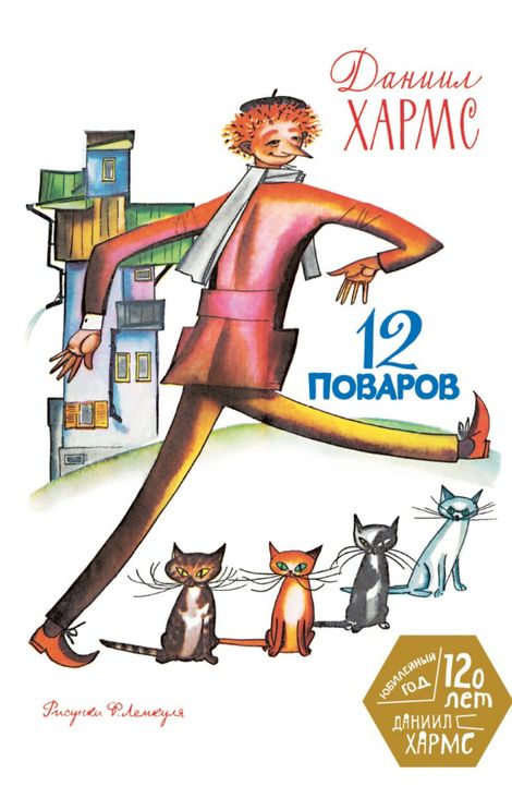 Книга «12 поваров – Даниил Хармс»