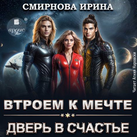Аудиокнига «Втроём к мечте. Дверь в счастье – Ирина Смирнова»