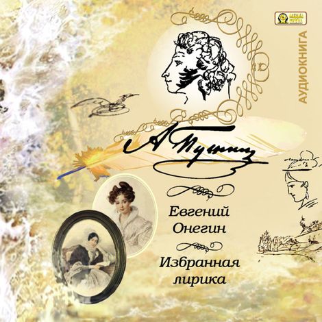 Аудиокнига «Евгений Онегин. Лирика – Александр Пушкин»