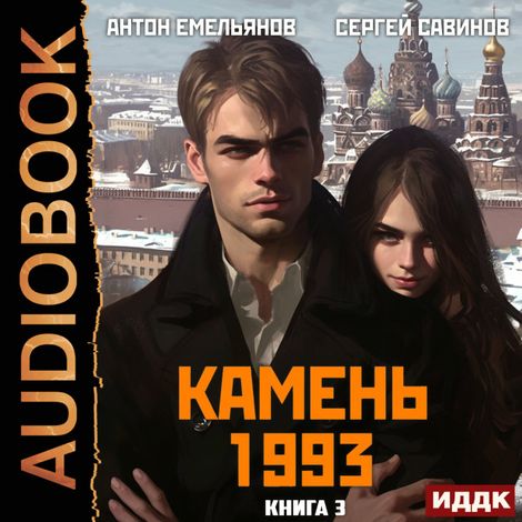 Аудиокнига «Камень 1993. Книга 3 – Антон Емельянов, Сергей Савинов»