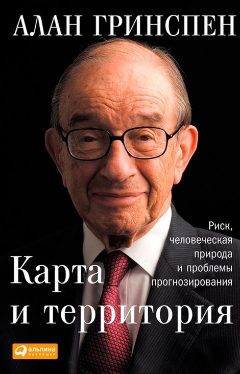 Книга «Карта и территория. Риск, человеческая природа и проблемы прогнозирования – Алан Гринспен»