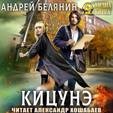 Аудиокнига «Кицунэ – Андрей Белянин»