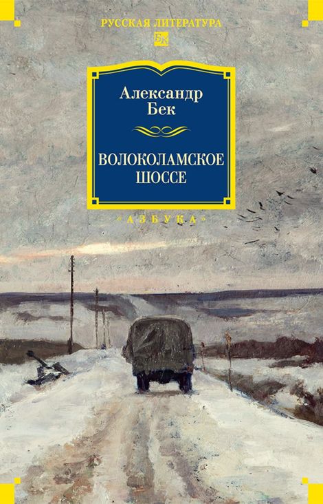 Книга «Волоколамское шоссе – Александр Бек»
