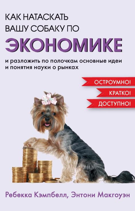 Книга «Как натаскать вашу собаку по экономике и разложить по полочкам основные идеи и понятия науки о рынках – Энтони Макгоуэн, Ребекка Кэмпбелл»