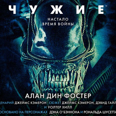 Аудиокнига «Чужие – Алан Дин Фостер»