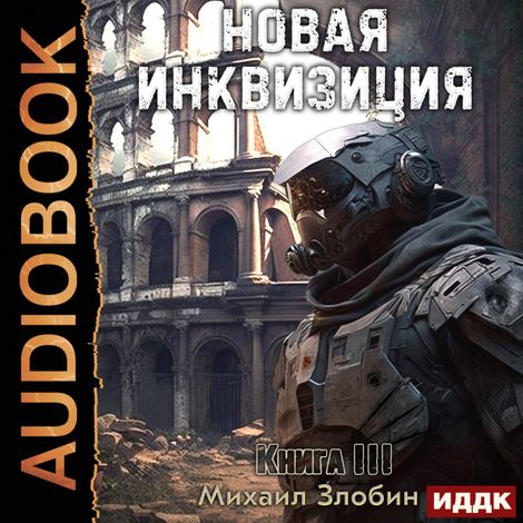 Аудиокнига «Новая Инквизиция. Книга 3 – Михаил Злобин»