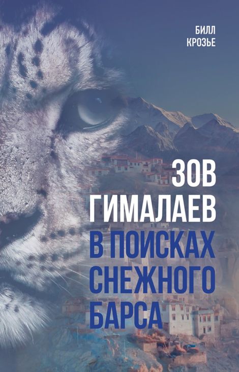 Книга «Зов Гималаев. В поисках снежного барса – Билл Крозье»