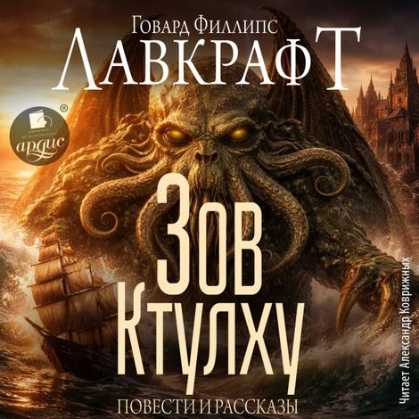 Аудиокнига «Зов Ктулху. Повести и рассказы – Говард Филлипс Лавкрафт»