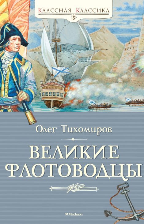 Книга «Великие флотоводцы – Олег Тихомиров»