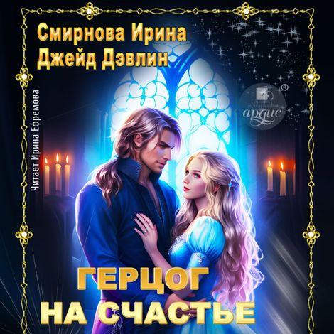 Аудиокнига «Герцог на счастье – Джейд Дэвлин, Ирина Смирнова»