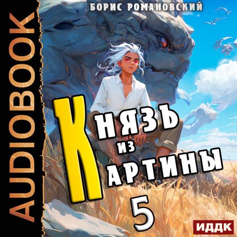 Аудиокнига «Князь из картины. Книга 5 – Борис Романовский»