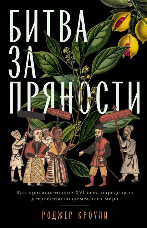 Книга «Битва за пряности. Как противостояние XVI века определило устройство современного мира – Роджер Кроули»