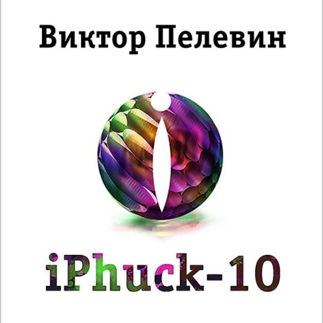 Аудиокнига «iPhuck 10 – Виктор Пелевин»
