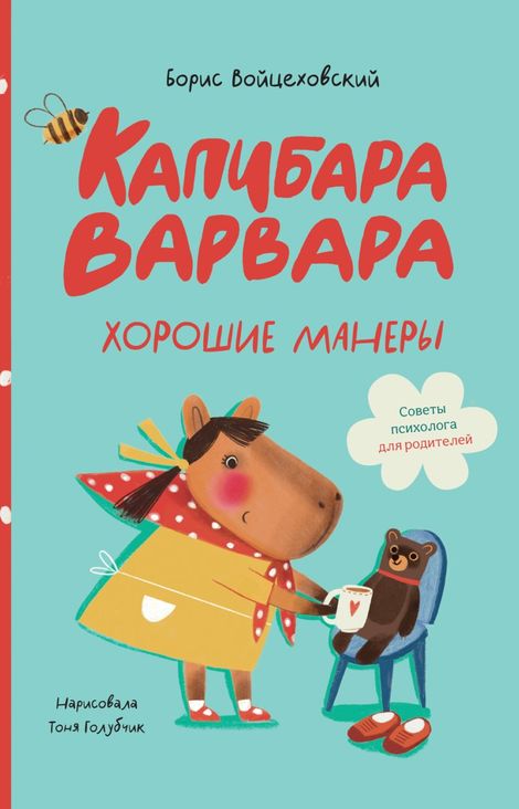 Книга «Капибара Варвара. Хорошие манеры – Тоня Голубчик, Борис Войцеховский»
