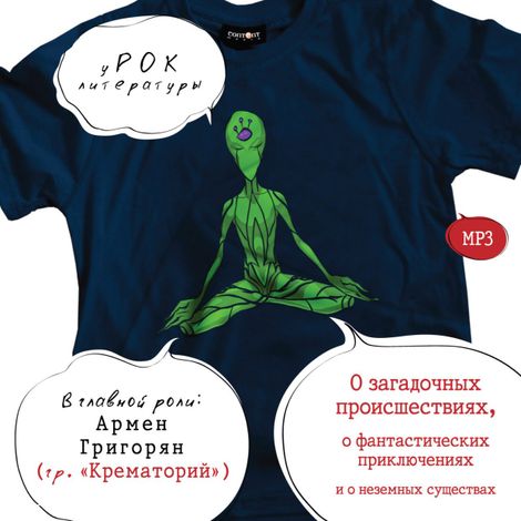 Аудиокнига «уРОК литературы. О загадочных происшествиях, о фантастических приключениях и о неземных существах – Николай Гоголь, Леонид Андреев, Александр Куприн и другие»