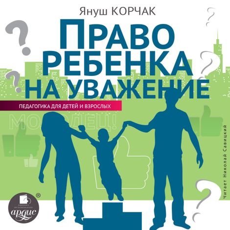 Аудиокнига «Право ребенка на уважение – Януш Корчак»