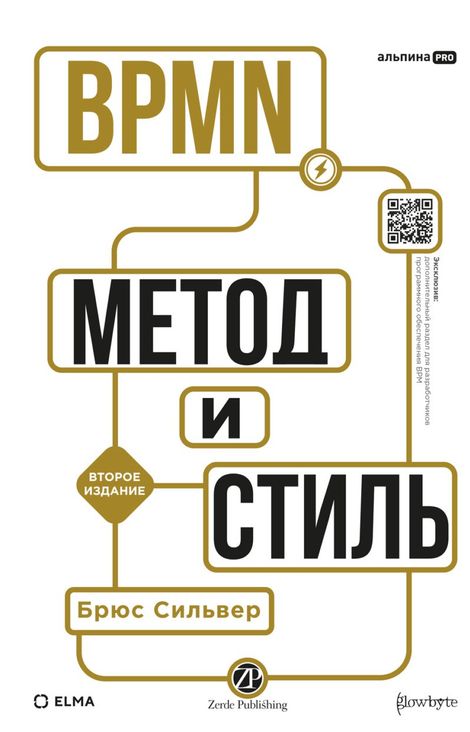 Книга «BPMN — Метод и стиль – Брюс Сильвер»