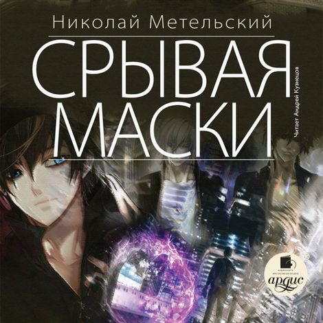 Аудиокнига «Срывая маски – Николай Метельский»