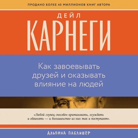 Аудиокнига «Как завоевывать друзей и оказывать влияние на людей – Дейл Карнеги»