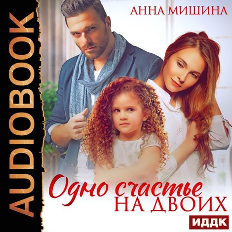 Аудиокнига «Одно счастье на двоих – Анна Мишина»