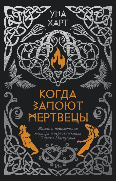 Книга «Когда запоют мертвецы. Жизнь и приключения пастора и чернокнижника Эйрика Магнуссона – Уна Харт»