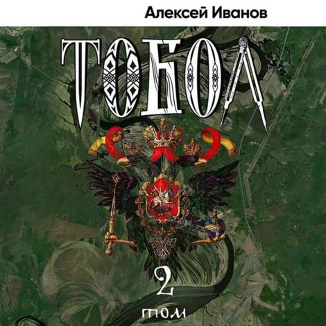 Аудиокнига «Тобол. Мало избранных – Алексей Иванов»