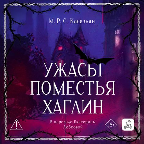 Аудиокнига «Ужасы поместья Хаглин – Роберт Касезьян»