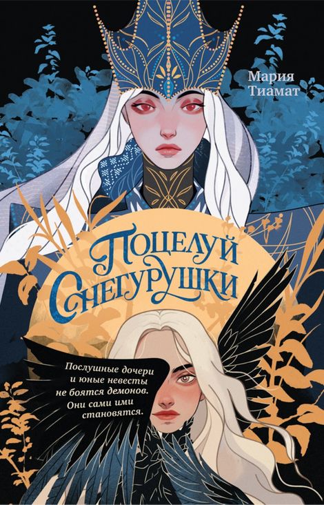 Книга «Поцелуй Снегурушки – Мария Тиамат»