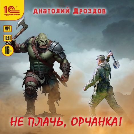 Аудиокнига «Не плачь, орчанка! – Анатолий Дроздов, Дмитрий Сидорин»
